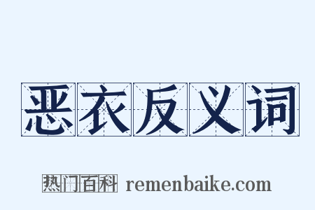 恶衣反义词是什么意思的图片